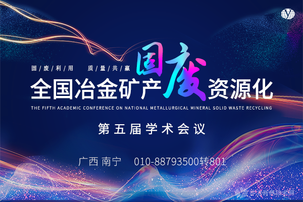 2024年12月13日全國冶金礦產固廢資源化第五屆學術會議
